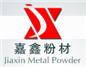 建德市嘉鑫金屬粉材有限公司  