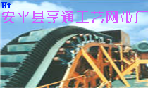 安平縣亨通工藝網(wǎng)帶廠