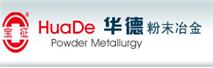 常熟市華德粉末冶金有限公司  