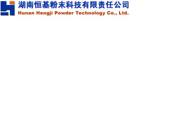 湖南恒基粉末科技有限責(zé)任公司