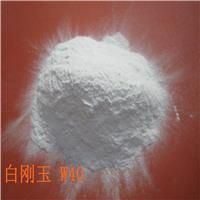 水晶瑪瑙玉石拋光研磨用白色電熔人造金剛砂白剛玉氧化鋁微粉