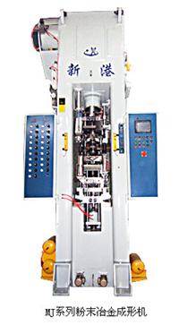  MJ系列粉末成形機(jī) 
