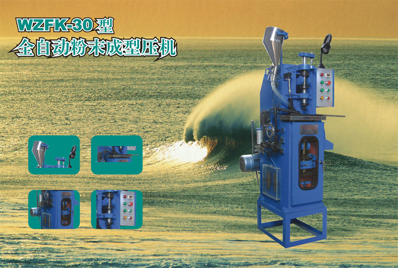  全自動粉末成型壓機(jī)