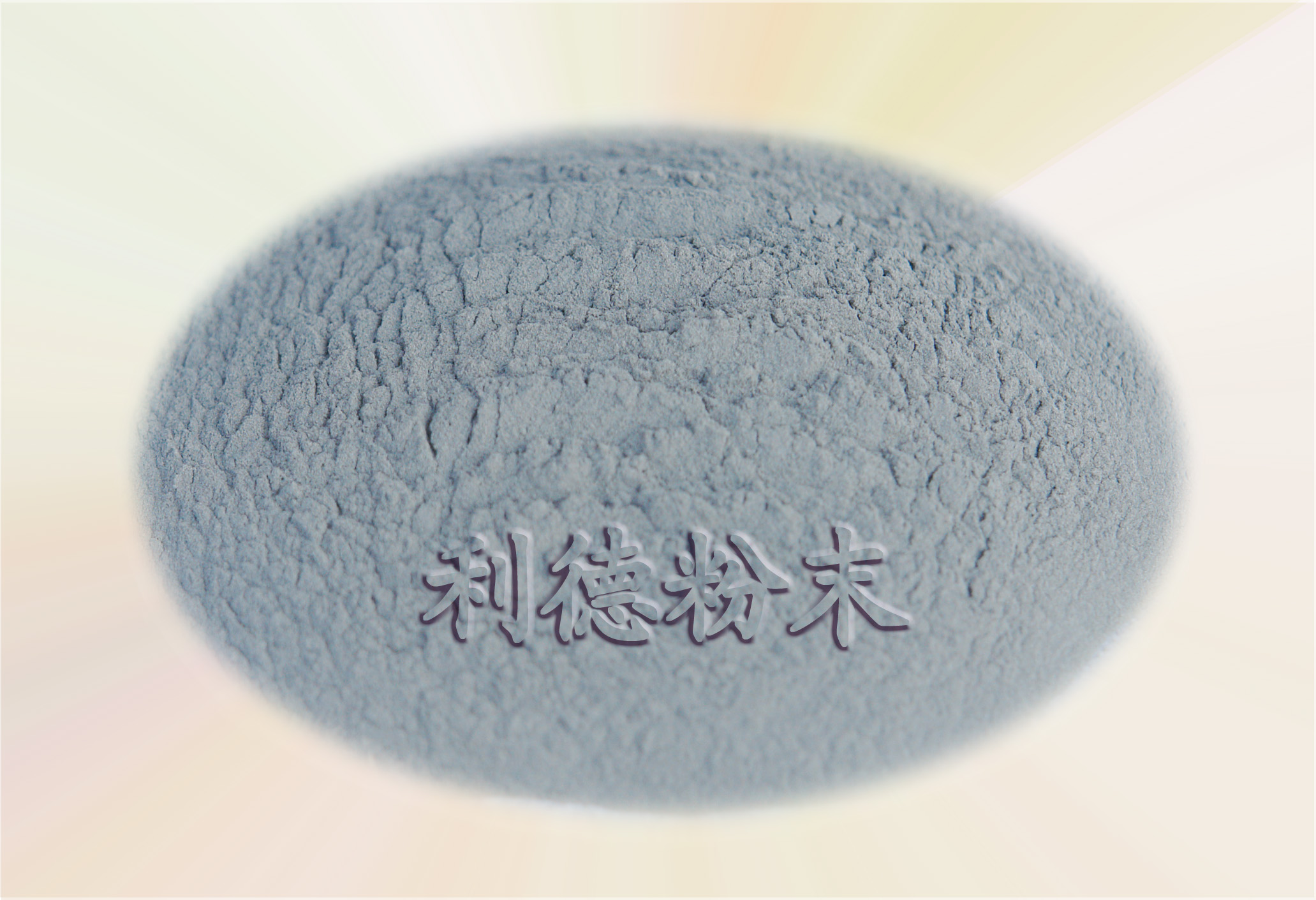 不銹鋼粉、鎳粉、青銅粉、黃銅粉