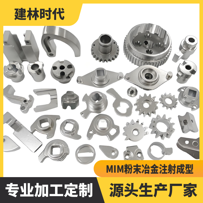 粉末冶金零配件不銹鋼鐵基金屬粉末注射成型加工定制