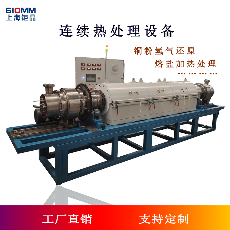 上海鉅晶氫氣還原連續(xù)熱處理設(shè)備 氫氣熱工設(shè)備 連續(xù)熱處理爐