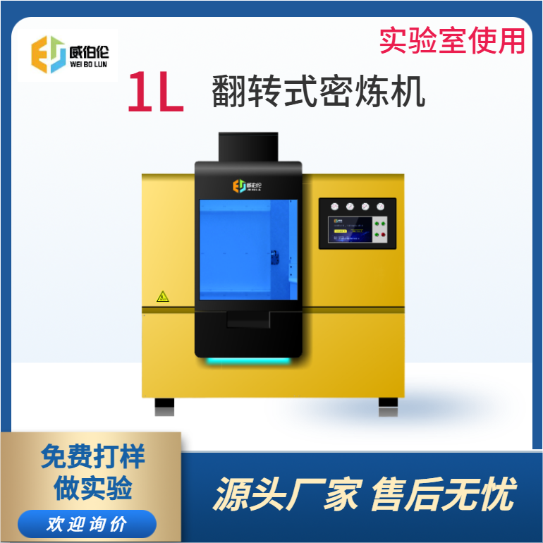 威伯倫 1L實驗型橡膠密煉機 進(jìn)口替代