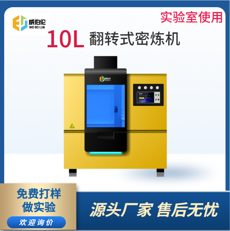 威伯倫 10L實驗型橡膠密煉機 精準(zhǔn)控溫