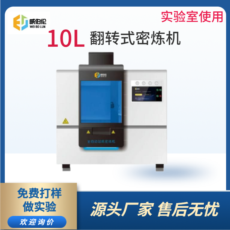 威伯倫 10L實(shí)驗(yàn)型塑料密煉機(jī)