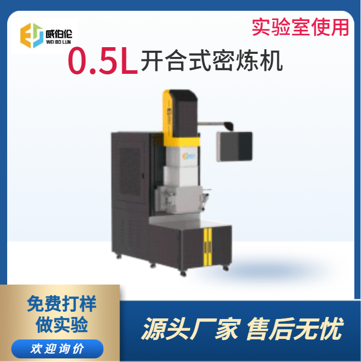 威伯倫 0.5L實(shí)驗(yàn)型陶瓷粉末密煉機(jī)  高校專用