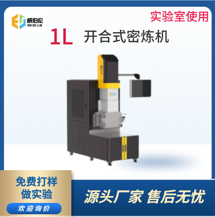 威伯倫 1L實(shí)驗(yàn)型陶瓷粉末密煉機(jī) 分散性能顯著