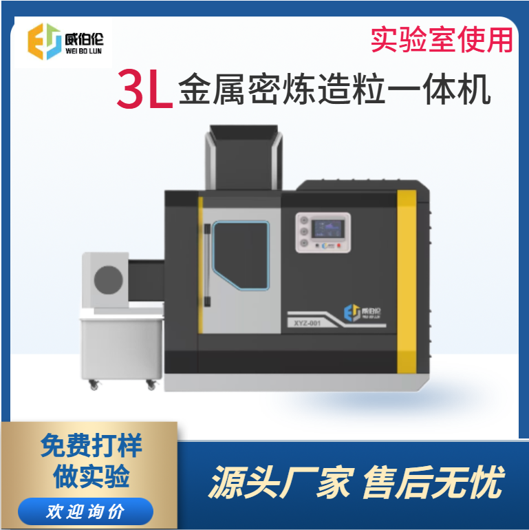 威伯倫 3L實驗型金屬粉末密煉造粒一體機(jī)  造粒均勻