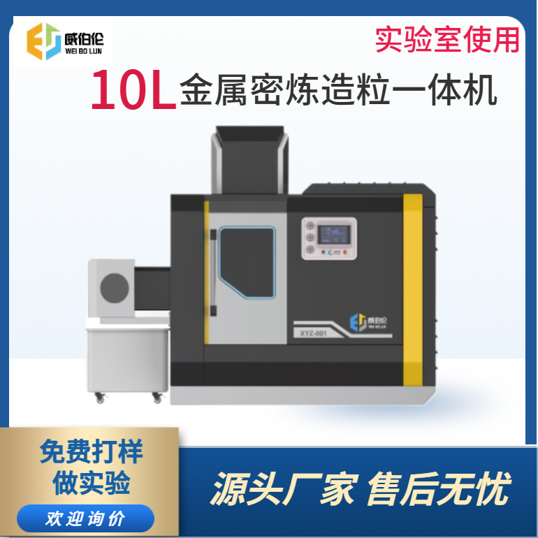 威伯倫 10L實驗型金屬粉末密煉造粒一體機(jī) 精準(zhǔn)控溫控速