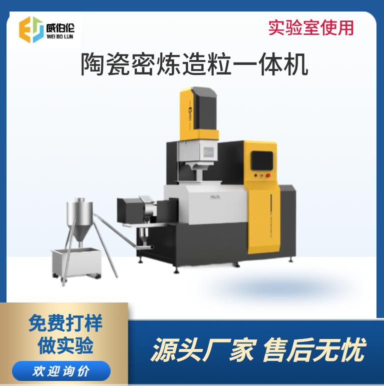 威伯倫 3L實驗型陶瓷粉末密煉造粒一體機(jī)  好清料無污染