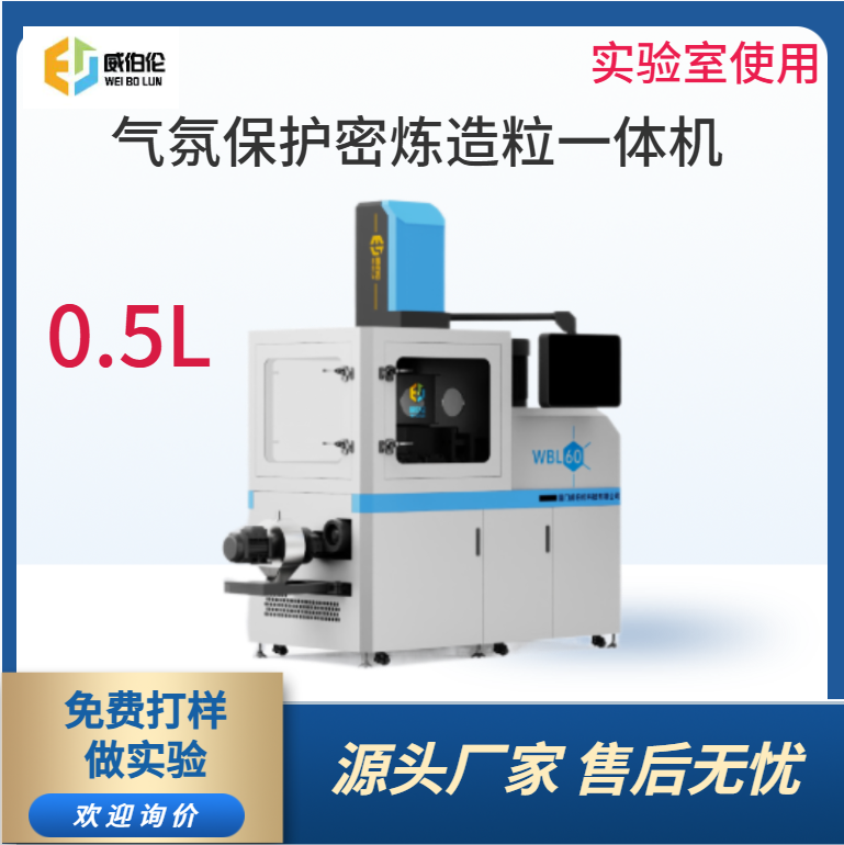 威伯倫 0.5L實驗型氣氛保護(hù)密煉造粒一體機(jī) 含氧量可控