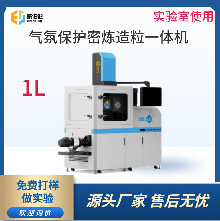 威伯倫 1L實驗型氣氛保護(hù)密煉造粒一體機(jī) 智能控制