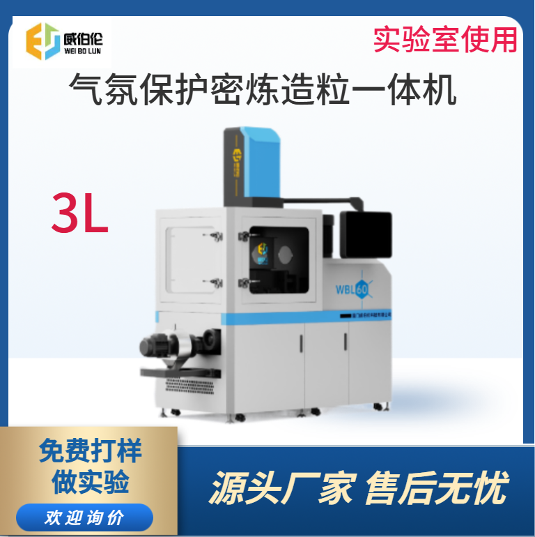 威伯倫 3L實驗型氣氛保護(hù)密煉造粒一體機(jī) 造粒均勻