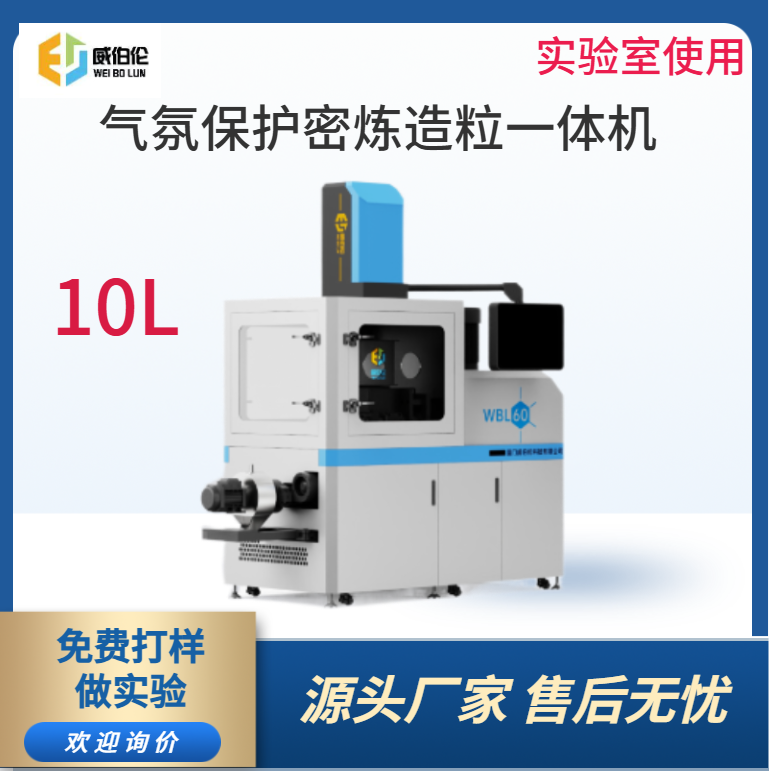 威伯倫 10L氣氛保護(hù)密煉造粒一體機(jī)  精準(zhǔn)控溫控速