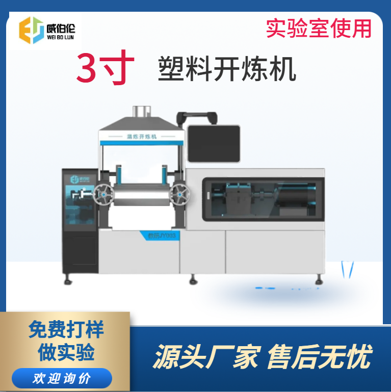 威伯倫 3寸實(shí)驗(yàn)型塑料開(kāi)煉機(jī) 實(shí)驗(yàn)室專用