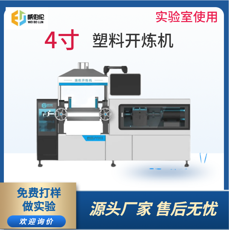 威伯倫 4寸實(shí)驗(yàn)型塑料開(kāi)煉機(jī) 實(shí)驗(yàn)研發(fā)使用