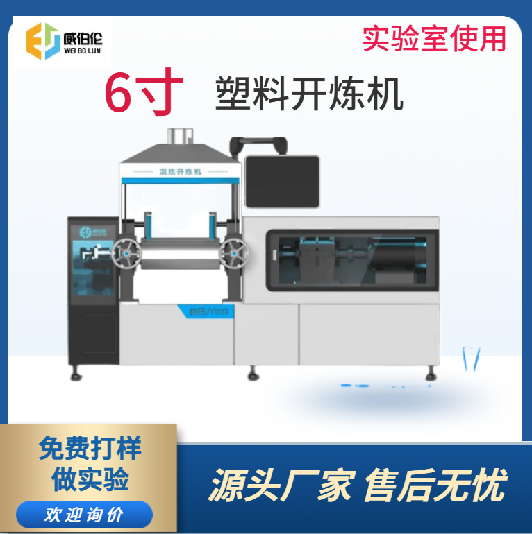 威伯倫 6寸實(shí)驗(yàn)型塑料開(kāi)煉機(jī) 智能控溫控速