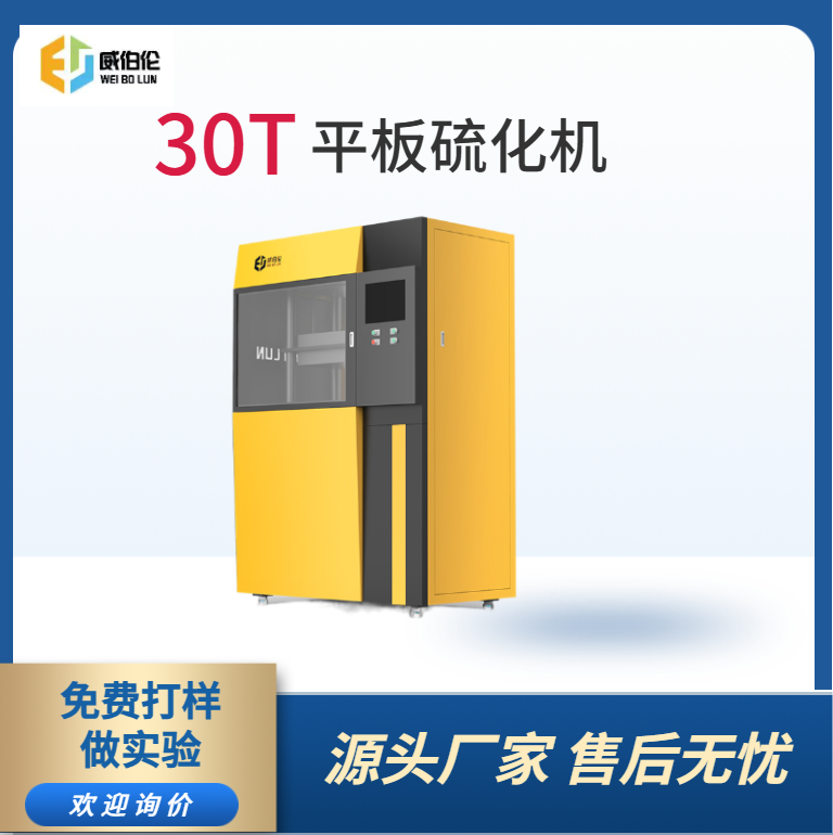 威伯倫 30T實(shí)驗(yàn)型橡膠硫化機(jī) 智能高效