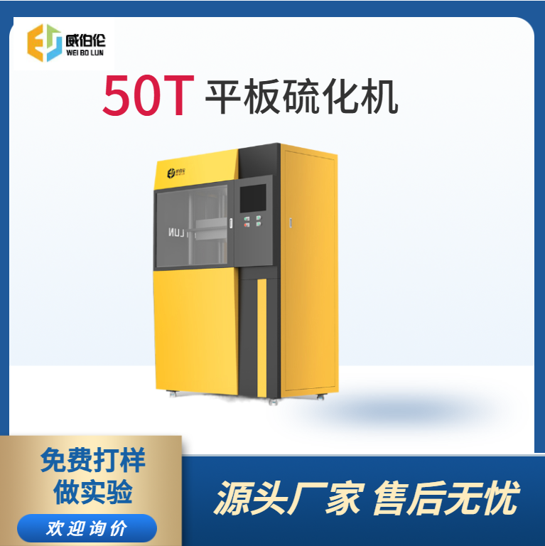 威伯倫 50T實(shí)驗(yàn)型橡膠硫化機(jī)  精準(zhǔn)控溫控速