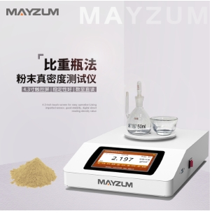 粉體真密度(真比重)測試儀
