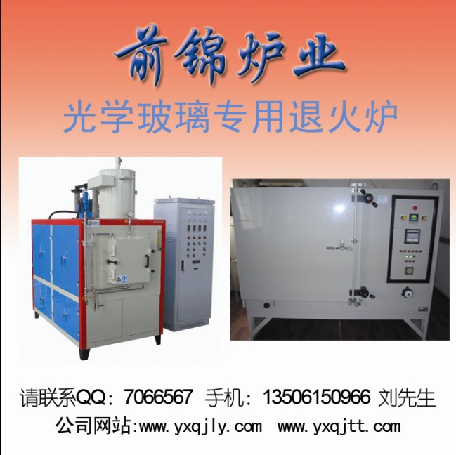 前錦爐業(yè)：專業(yè)生產(chǎn)光學(xué)玻璃退火爐