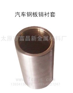 無縫雙金屬汽車鋼板銷襯套