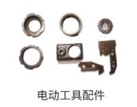 電動工具配件