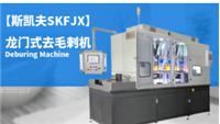 龍門式去毛刺機