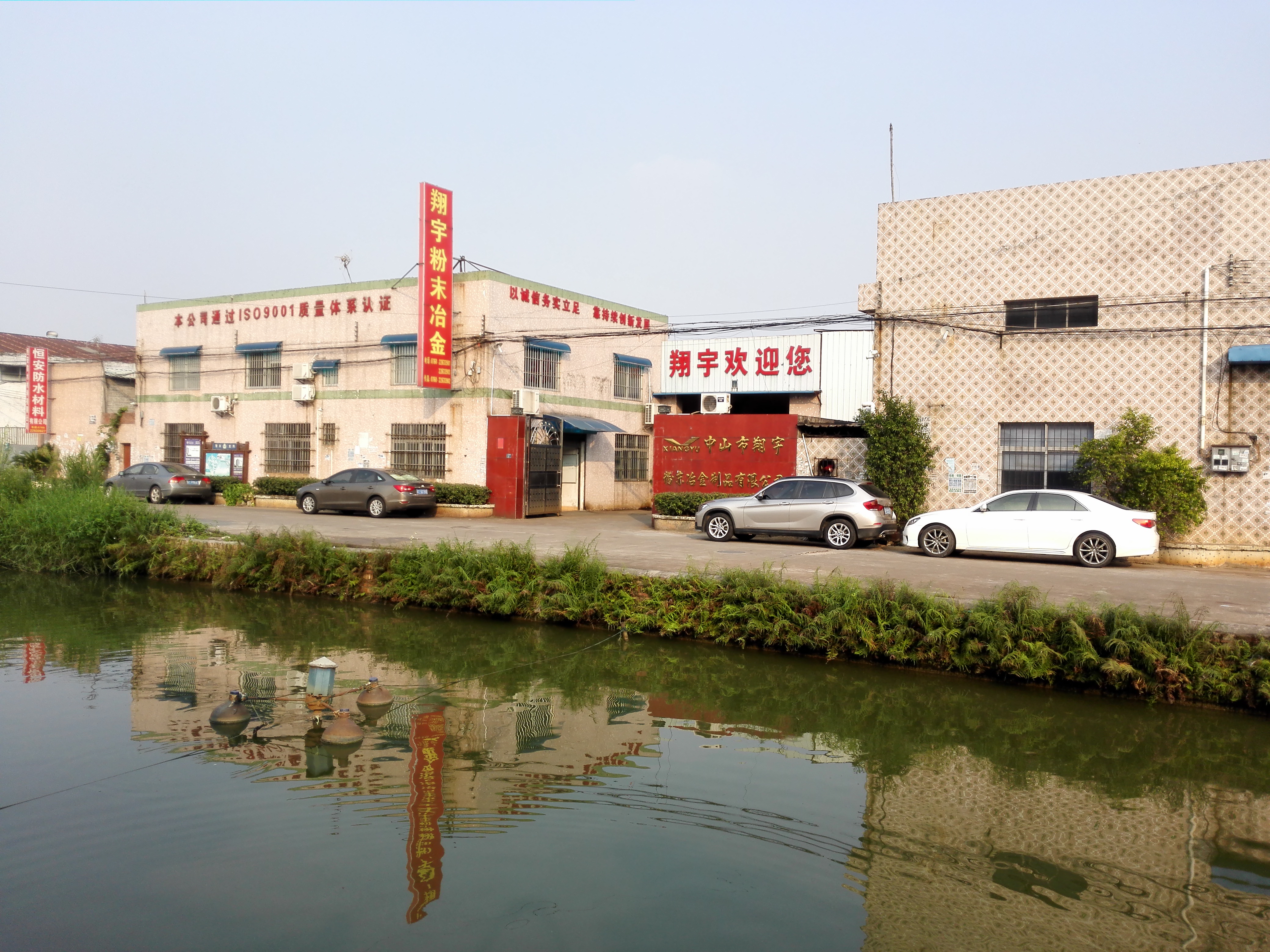 中山市翔宇粉末冶金制品有限公司